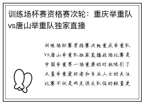 训练场杯赛资格赛次轮：重庆举重队vs唐山举重队独家直播