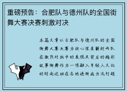 重磅预告：合肥队与德州队的全国街舞大赛决赛刺激对决