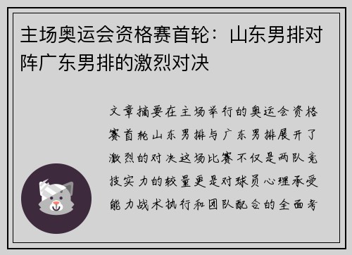 主场奥运会资格赛首轮：山东男排对阵广东男排的激烈对决
