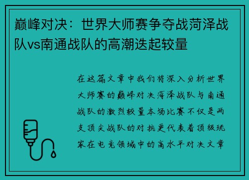 巅峰对决：世界大师赛争夺战菏泽战队vs南通战队的高潮迭起较量