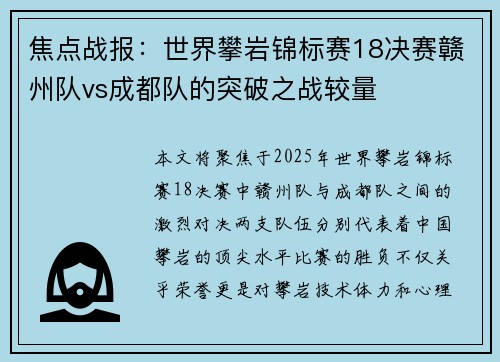 焦点战报：世界攀岩锦标赛18决赛赣州队vs成都队的突破之战较量