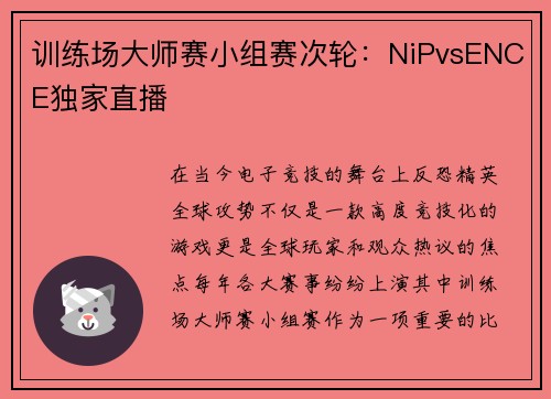 训练场大师赛小组赛次轮：NiPvsENCE独家直播