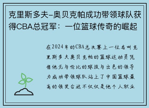 克里斯多夫-奥贝克帕成功带领球队获得CBA总冠军：一位篮球传奇的崛起