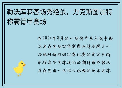 勒沃库森客场秀绝杀，力克斯图加特称霸德甲赛场