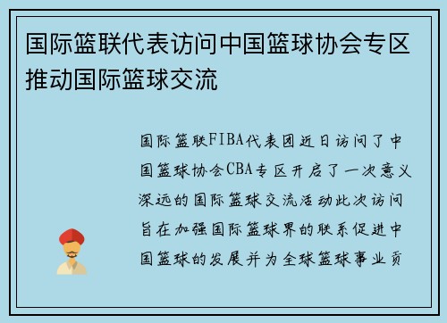国际篮联代表访问中国篮球协会专区推动国际篮球交流